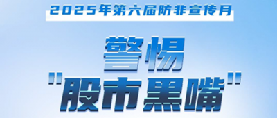 防非宣传月│警惕“股市黑嘴”，远离非法荐股